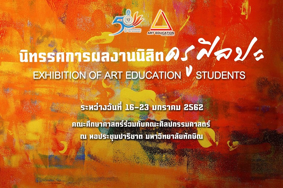ขอเชิญร่วมพิธีเปิดและร่วมชมผลงานนิสิตครูศิลปะ ชั้นปีที่ 1-3 เนื่องในวันครูแห่งชาติ ประจำปี 2562 วันที่ 16 มกราคม 2562 ณ ใต้หอประชุมปาริชาต มหาวิทยาลัยทักษิณ วิทยาเขตสงขลา ตั้งแต่เวลา 13.00 น. เป็นต้นไป