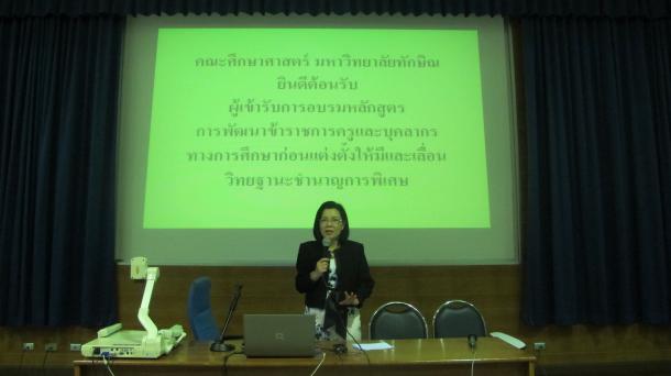 โครงการพัฒนาข้าราชการและบุคลากรทางการศึกษา