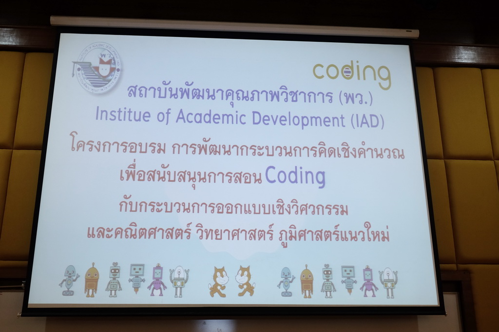 โครงการอบรมเชิงปฏิบัติการสำหรับโรงเรียนในทุกสังกัดในหัวข้อเรื่อง “กระบวนการคิดเชิงคำนวณเพื่อสนับสนุนการสอน coding กับกระบวนการออกแบบเชิงวิศวกรรมและคณิตศาสตร์ วิทยาศาสตร์ ภูมิศาสตร์แนวใหม่ ของหลักสูตรฯ ฉบับปรับปรุง พ.ศ.2560”