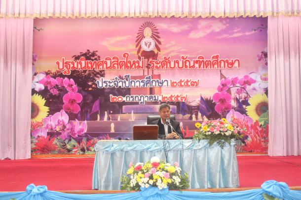 ปฐมนิเทศนิสิต ระดับบัณฑิตศึกษา คณะศึกศาสตร์ มหาวิทยาลัยทักษิณ ประจำปีการศึกษา 2557