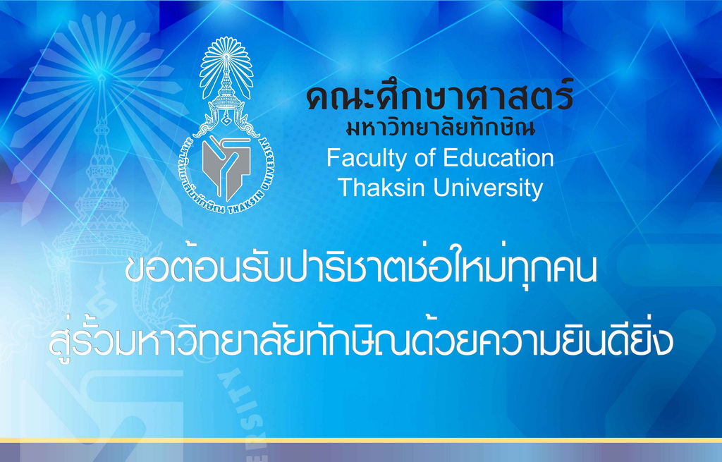 คณะศึกษาศาสตร์ขอต้อนรับนิสิตใหม่ทุกคนเข้าสู่รั้วมหาวิทยาลัยทักษิณด้วยความยินดียิ่ง