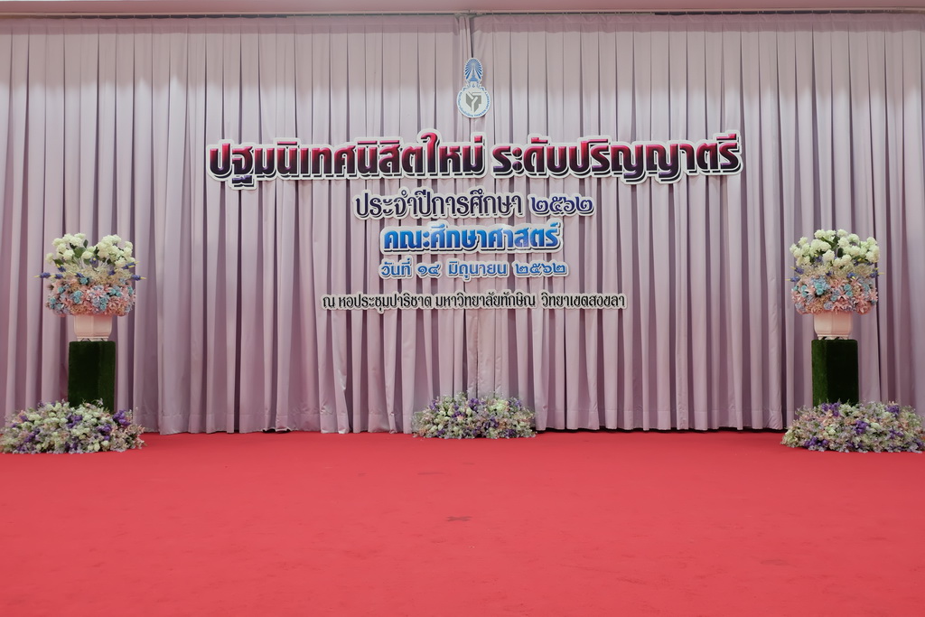 โครงการปฐมนิเทศนิสิตใหม่คณะศึกษาศาสตร์ มหาวิทยาลัยทักษิณ ระดับปริญญาตรี ชั้นปีที่ 1 ประจำปีการศึกษา 2562
