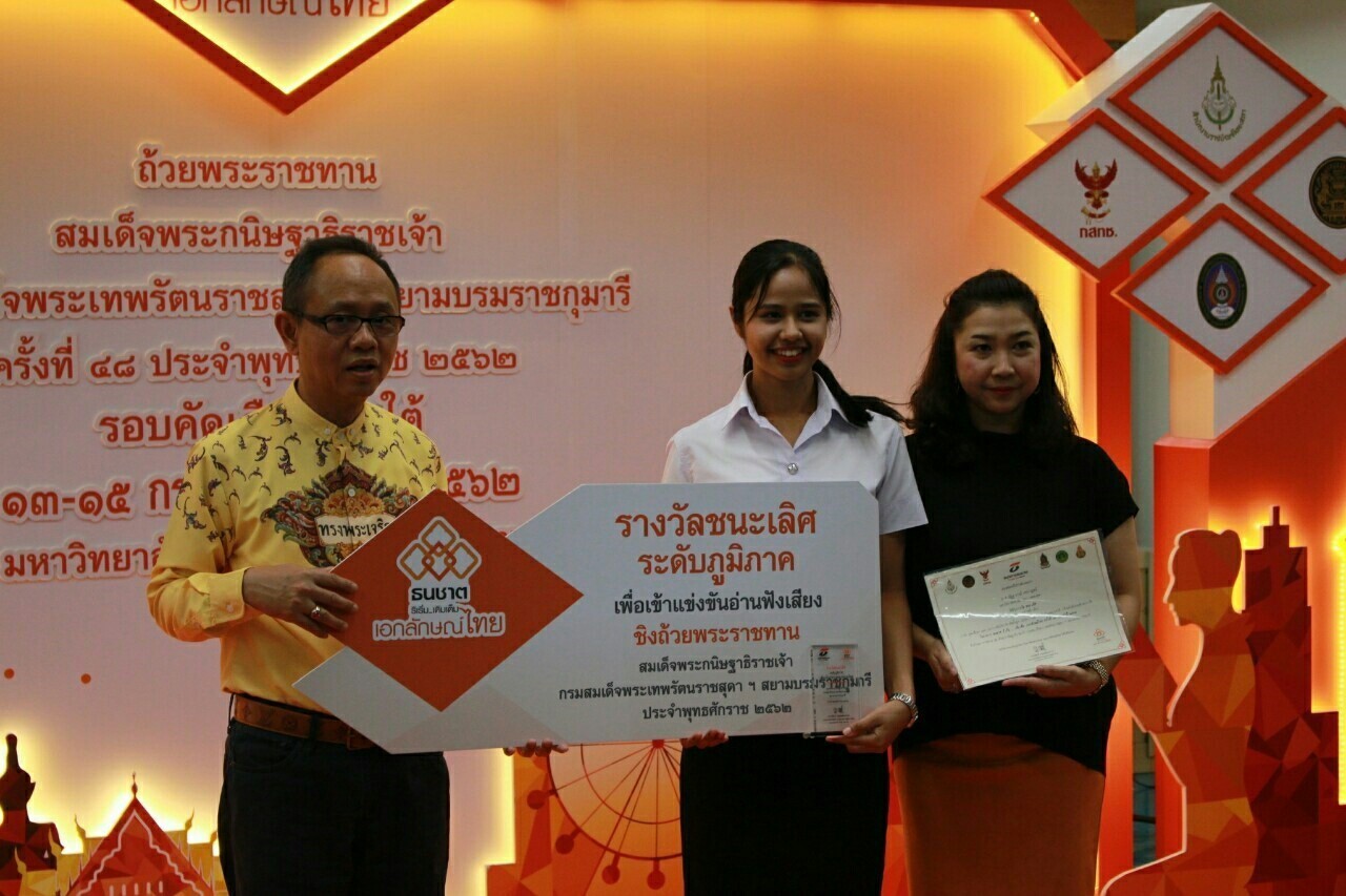 โครงการ “ธนชาติ ริเริ่ม..เติมเต็ม เอกลักษณ์ไทย” ชิงถ้วยพระราชทานสมเด็จพระกนิษฐาธิราชเจ้า กรมสมเด็จพระเทพรัตนราชสุดาฯ สยามบรมราชกุมารี และทุนการศึกษา ครั้งที่ 48 ประจำปี 2562 รอบคัดเลือก (ภาคใต้)
