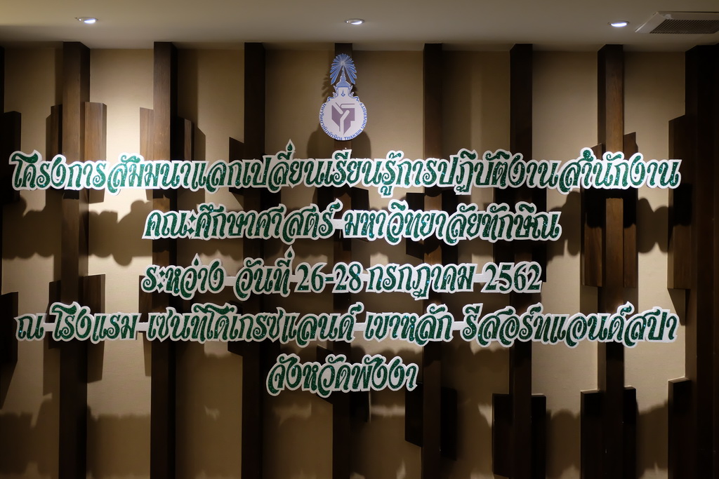 โครงการสัมมนาแลกเปลี่ยนเรียนรู้การปฏิบัติงานสำนักงานคณะศึกษาศาสตร์
