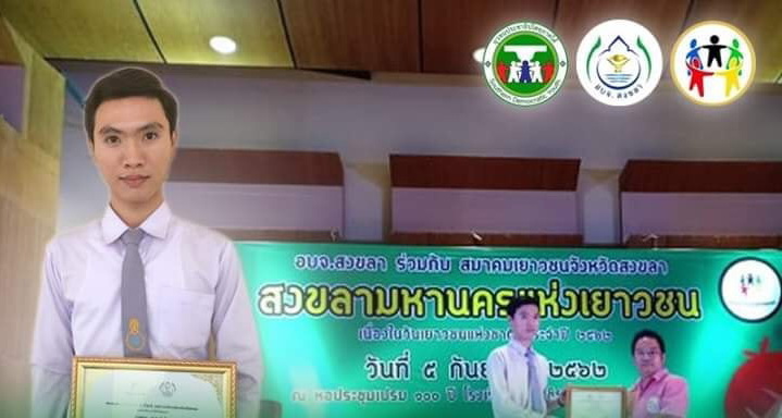 ขอแสดงความยินดีกับ นายสุเมธ ร่มบ้านโหล๊ะ นิสิตสาขาวิชาสังคมศึกษา ชั้นปีที่ 2