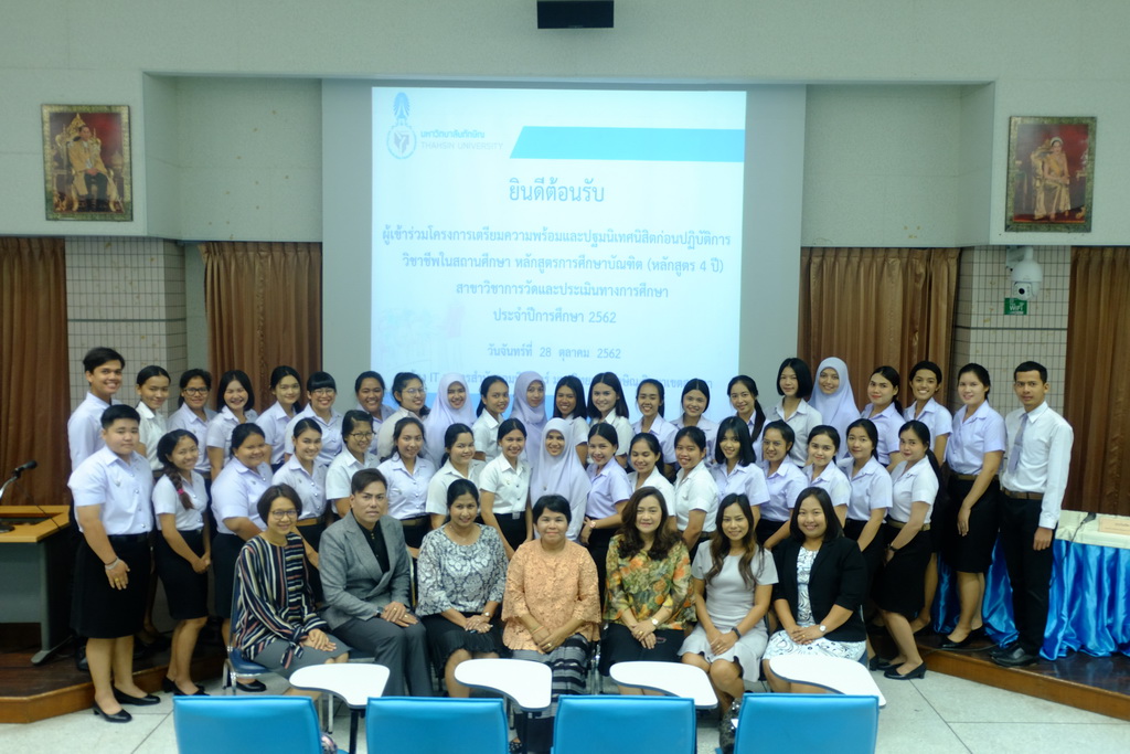 โครงการเตรียมความพร้อมและปฐมนิเทศนิสิตก่อนปฏิบัติการวิชาชีพในสถานศึกษา สำหรับนิสิตหลักสูตรการศึกษาบัณฑิต (หลักสูตร 4 ปี) สาขาวิชาการวัดและประเมินทางการศึกษา ประจำปีการศึกษา 2562