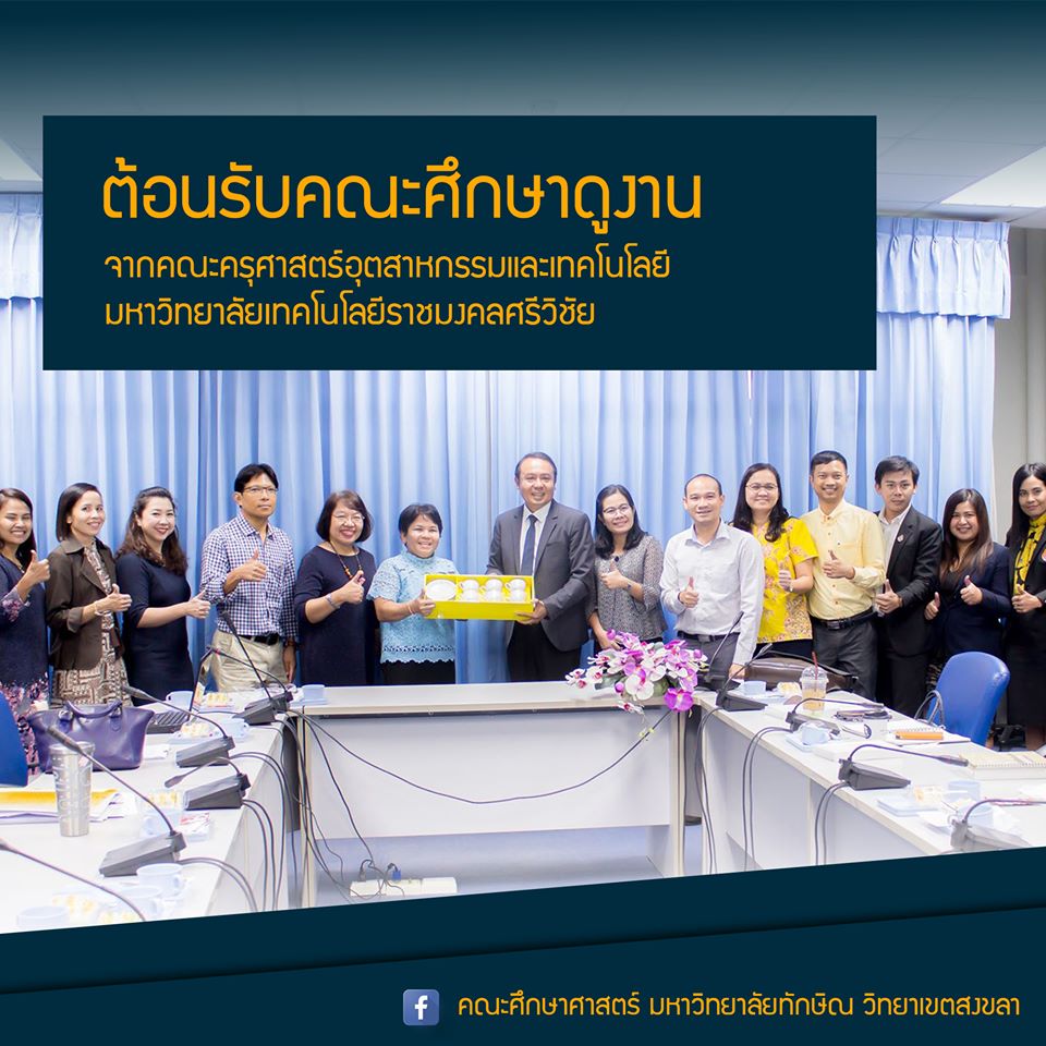 ต้อนรับคณะศึกษาดูงานจากคณะครุศาสตร์อุตสาหกรรมและเทคโนโลยี มหาวิทยาลัยเทคโนโลยีราชมงคลศรีวิชัย
