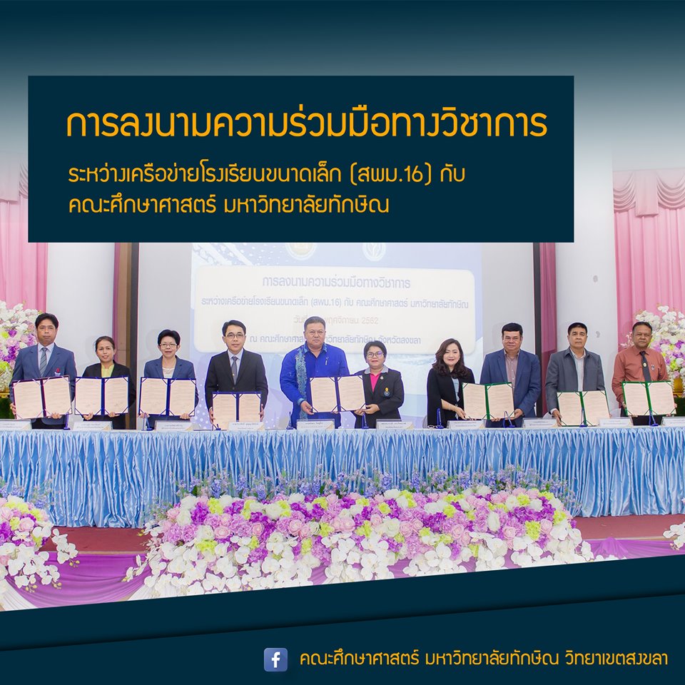 การลงนามความร่วมมือทางวิชาการ ระหว่างเครือข่ายโรงเรียนขนาดเล็ก(สพม.16) กับคณะศึกษาศาสตร์ มหาวิทยาลัยทักษิณ