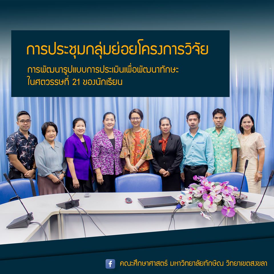 การประชุมกลุ่มย่อยโครงการวิจัย การพัฒนารูปแบบการประเมินเพื่อพัฒนาทักษะในศตวรรษที่ 21 ของนักเรียน