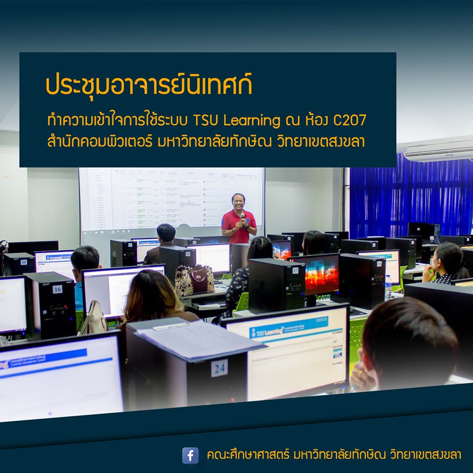 ประชุมอาจารย์นิเทศก์ทำความเข้าใจการใช้ระบบ TSU Learning