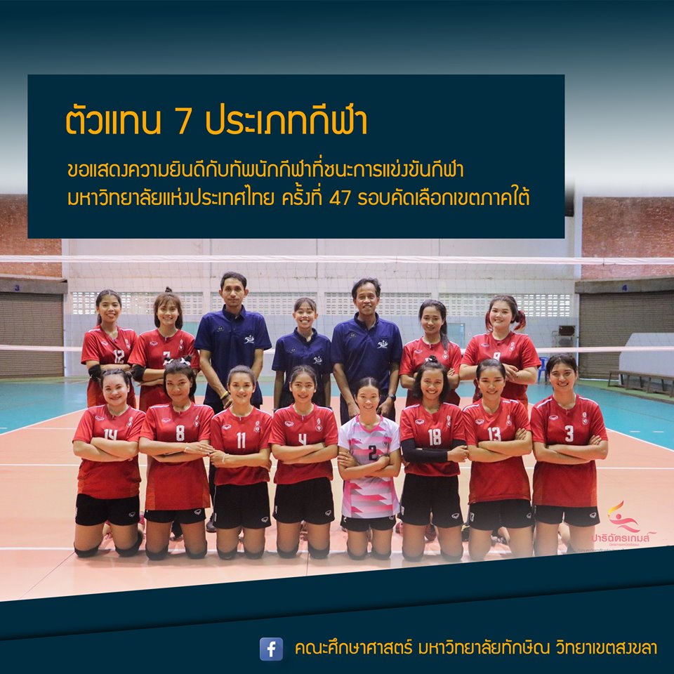 คณะศึกษาศาสตร์ มหาวิทยาลัยทักษิณ ขอแสดงความยินดีกับทัพนักกีฬาที่ชนะการแข่งขันกีฬามหาวิทยาลัยแห่งประเทศไทย ครั้งที่ 47 รอบคัดเลือกเขตภาคใต้