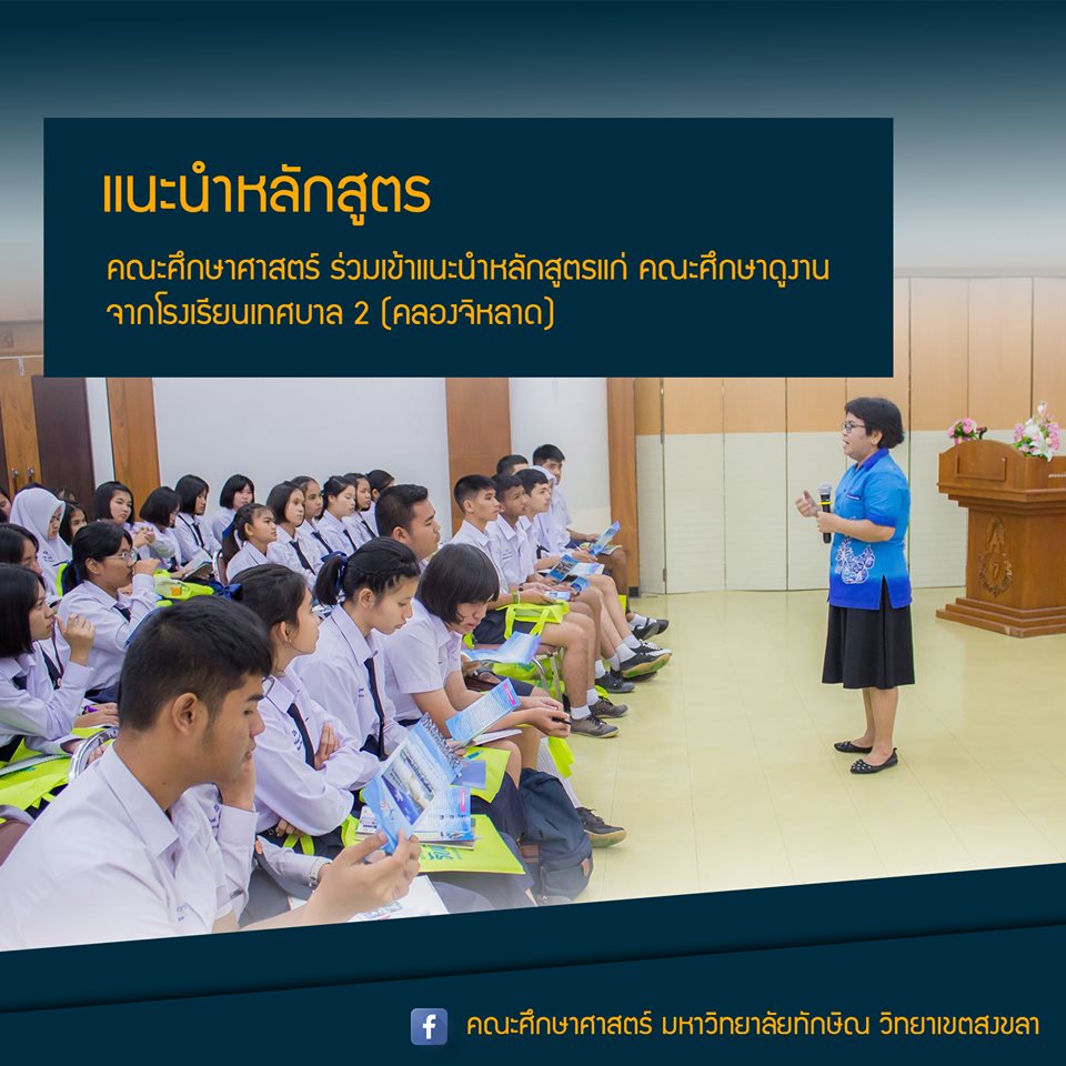 แนะนำหลักสูตรแก่คณะศึกษาดูงานจากโรงเรียนเทศบาล 2 (คลองจิหลาด)