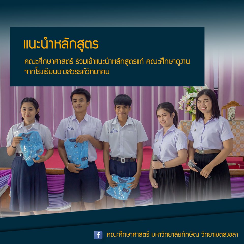 คณะศึกษาศาสตร์เข้าร่วมแนะนำหลักสูตรแก่คณะศึกษาดูงานจากโรงเรียนบางสวรรค์วิทยาคม