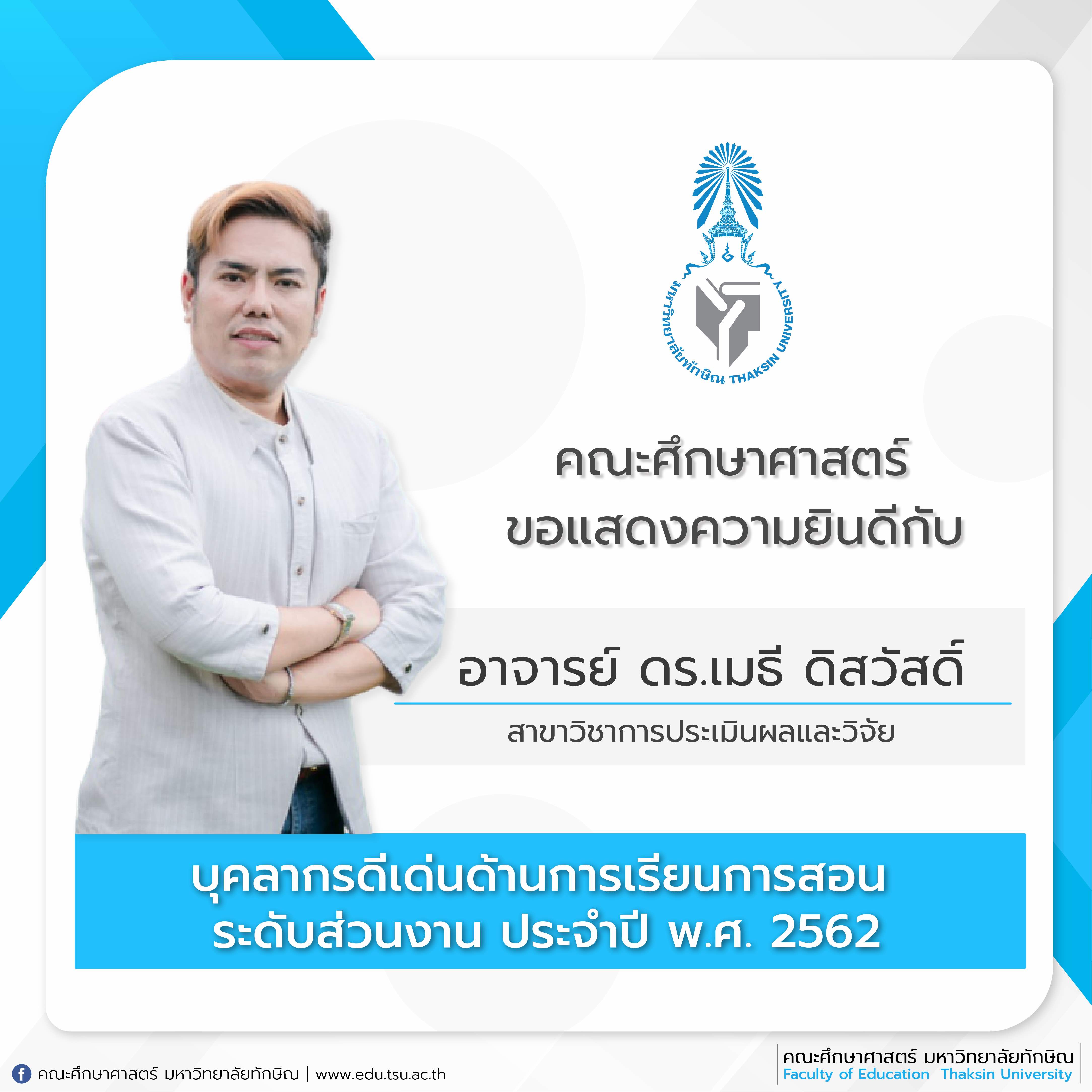 ขอแสดงความยินดีกับ อาจารย์ ดร.เมธี ดิสวัสดิ์ ได้รับคัดเลือกเป็นบุคลากรดีเด่นด้านการเรียนการสอน ระดับส่วนงาน ประจำปี พ.ศ.2562