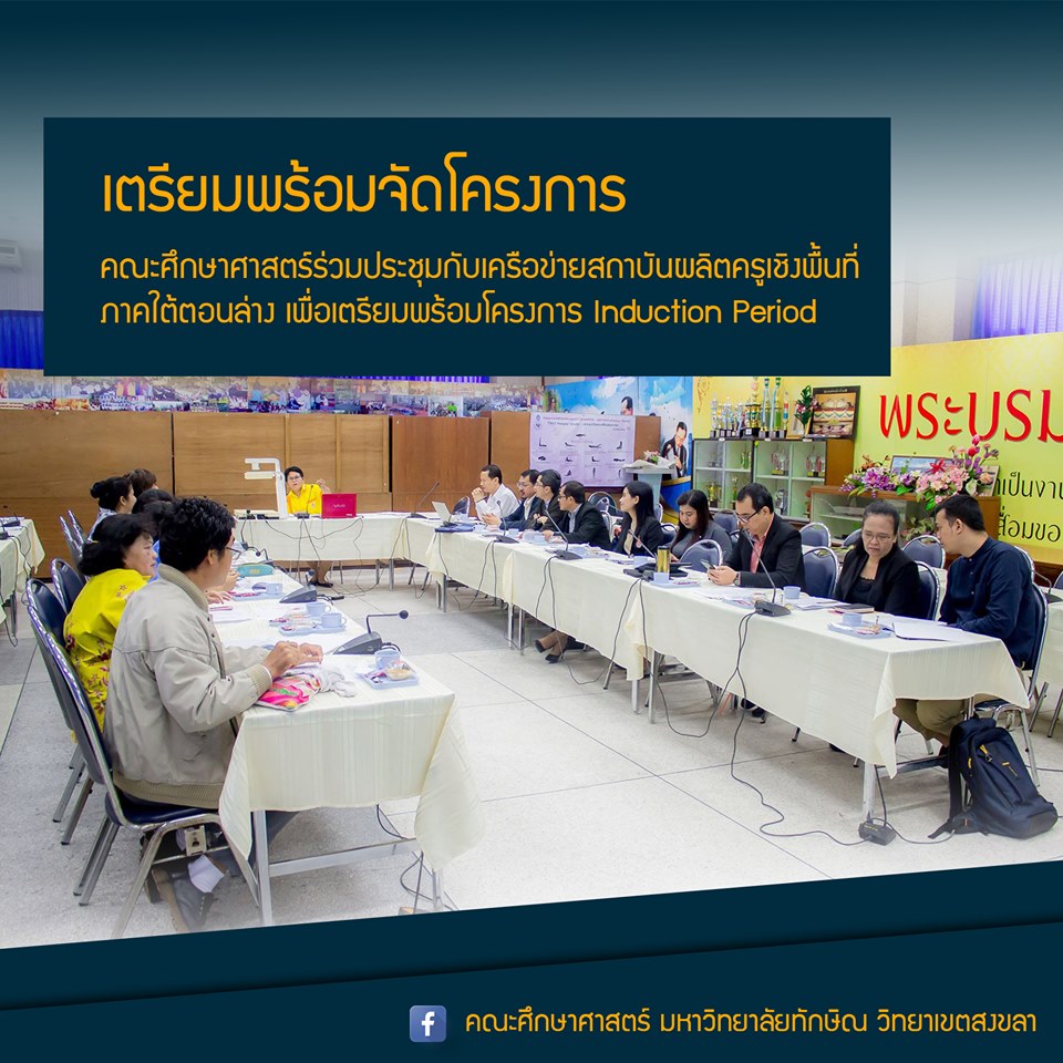 ประชุมเพื่อพิจารณาการดำเนินงานจัด โครงการผลิตครูเพื่อพัฒนาท้องถิ่นระยะเข้าสู่วิชาชีพ (Induction Period) รุ่น 3 (บรรจุปี พ.ศ.2561)
