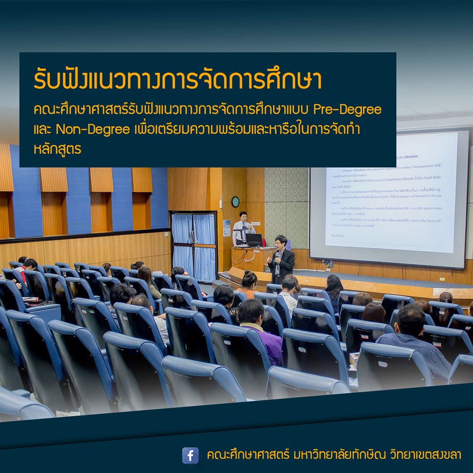 รับฟังแนวทางการจัดการศึกษาแบบ Pre-Degree และ Non-Degree เพื่อเตรียมความพร้อมและหารือในการจัดทำหลักสูตร