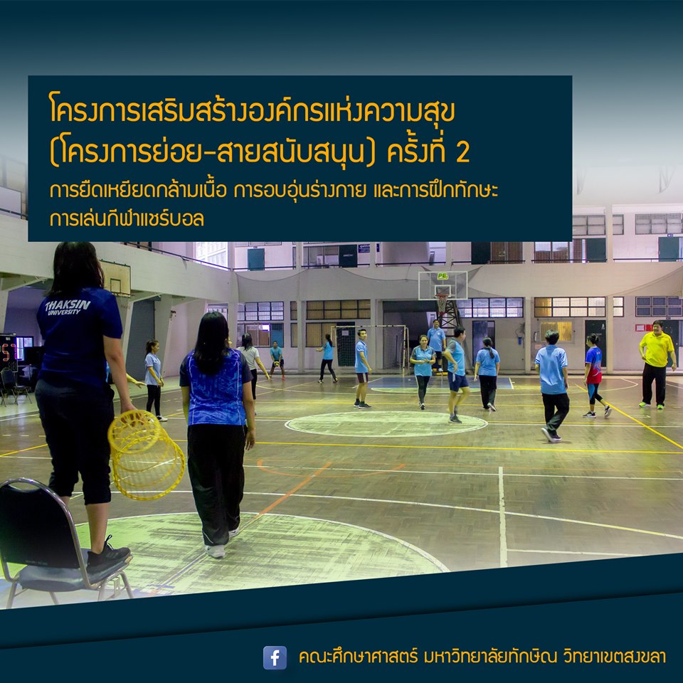 โครงการเสริมสร้างมหาวิทยาลัยแห่งความสุข (Happy University) ครั้งที่ 2