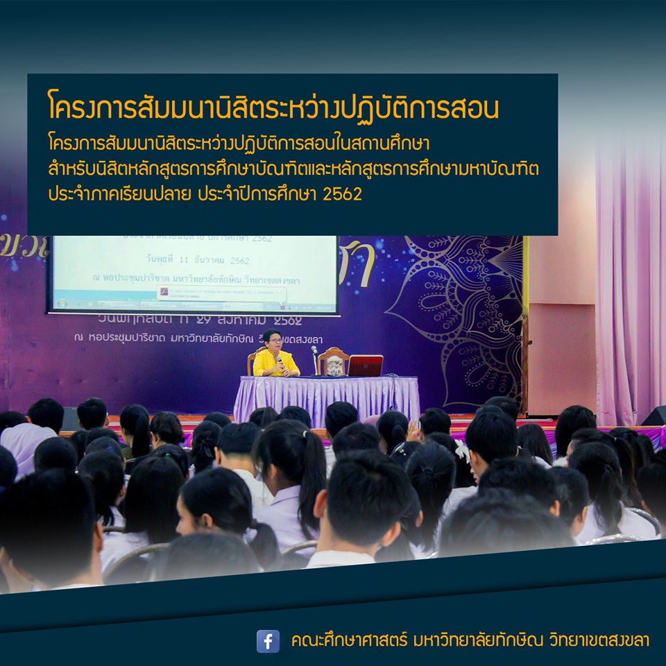โครงการสัมมนานิสิตระหว่างปฏิบัติการสอนในสถานศึกษา สำหรับนิสิตหลักสูตรการศึกษาบัณฑิตและหลักสูตรการศึกษามหาบัณฑิต ประจำภาคเรียนปลาย ประจำปีการศึกษา 2562
