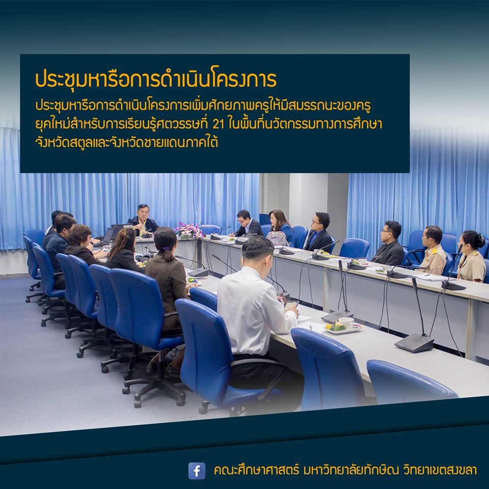 ประชุมหารือการดำเนินโครงการเพิ่มศักยภาพครูให้มีสมรรถนะของครูยุคใหม่สำหรับการเรียนรู้ศตวรรษที่ 21 ในพื้นที่นวัตกรรมทางการศึกษาจังหวัดสตูลและจังหวัดชายแดนภาคใต้