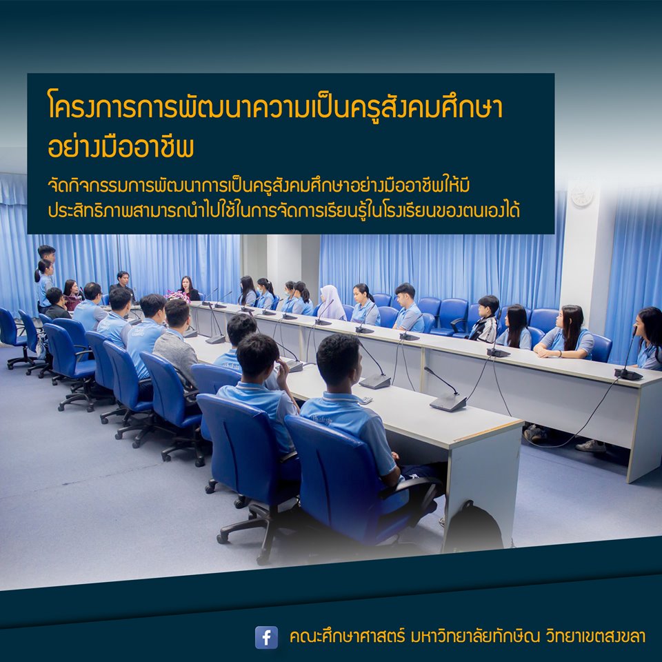 โครงการการพัฒนาความเป็นครูสังคมศึกษาอย่างมืออาชีพ