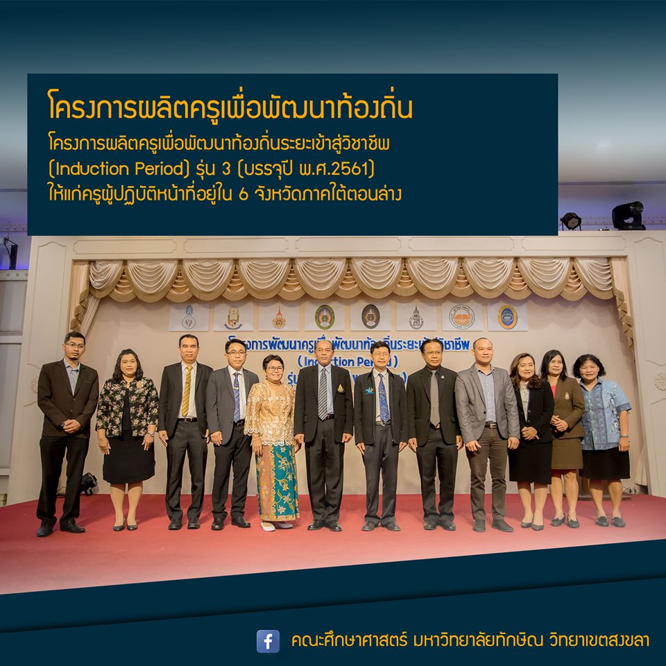 โครงการผลิตครูเพื่อพัฒนาท้องถิ่นระยะเข้าสู่วิชาชีพ (Induction Period) รุ่น 3 (บรรจุปี พ.ศ.2561)