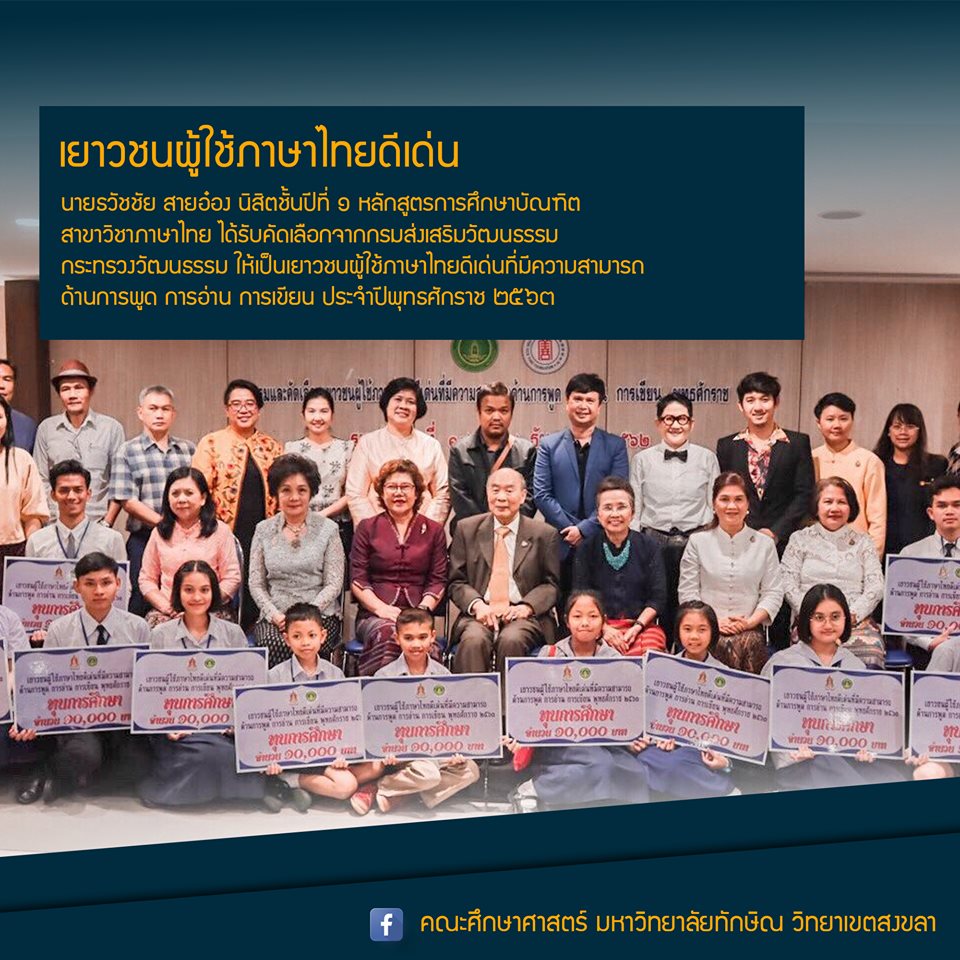 เยาวชนผู้ใช้ภาษาไทยดีเด่น