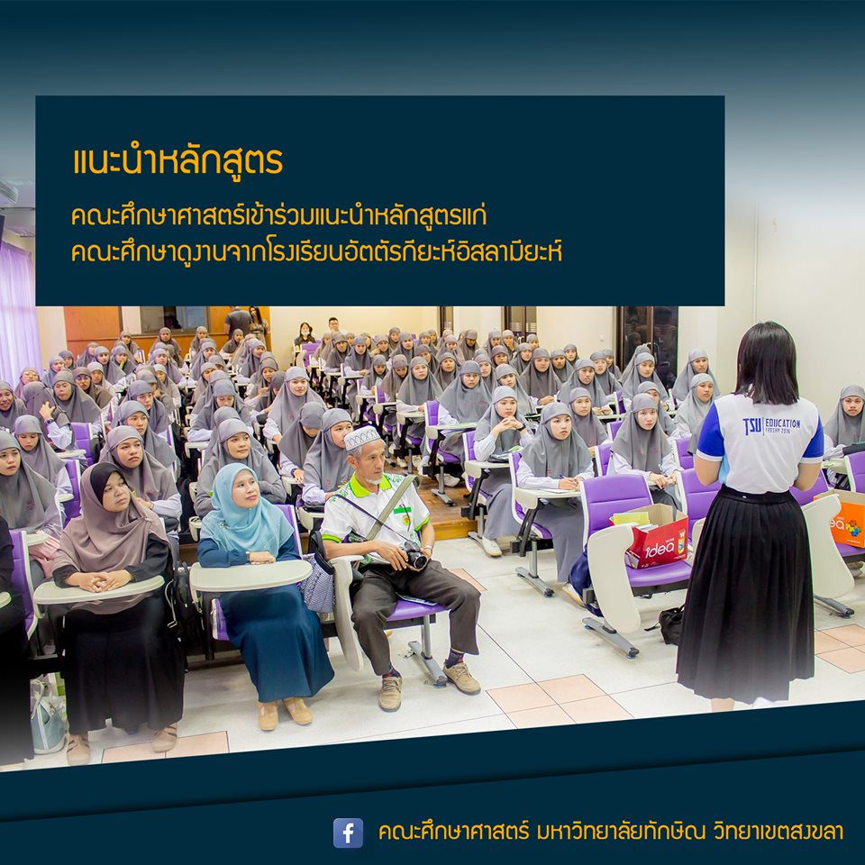 คณะศึกษาศาสตร์เข้าร่วมแนะนำหลักสูตรแก่คณะศึกษาดูงานจากโรงเรียนอัตตัรกียะห์อิสลามียะห์