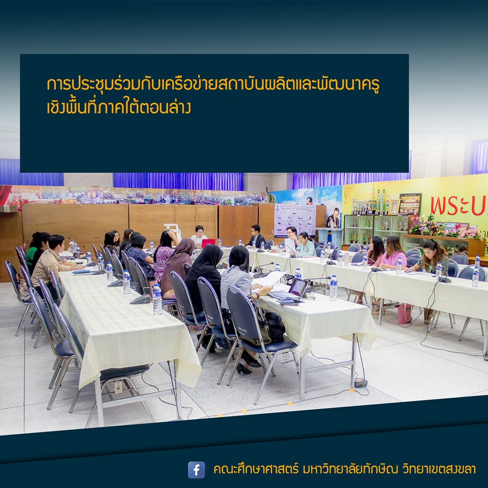การประชุมร่วมกับเครือข่ายสถาบันผลิตและพัฒนาครูเชิงพื้นที่ภาคใต้ตอนล่าง