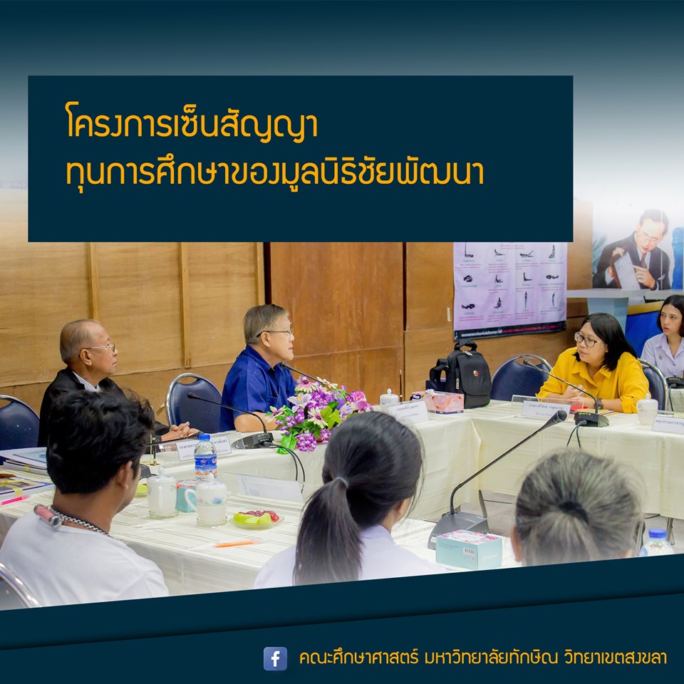 โครงการเซ็นสัญญาทุนการศึกษาของมูลนิธิชัยพัฒนา