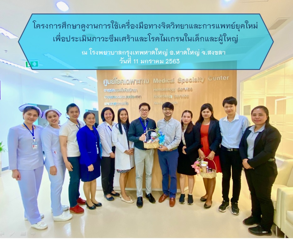 โครงการศึกษาดูงานการใช้เครื่องมือทางจิตวิทยาและการแพทย์ยุคใหม่ เพื่อประเมินภาวะซึมเศร้าโรคไมเกรนในผู้ป่วยเด็กและผู้ใหญ่