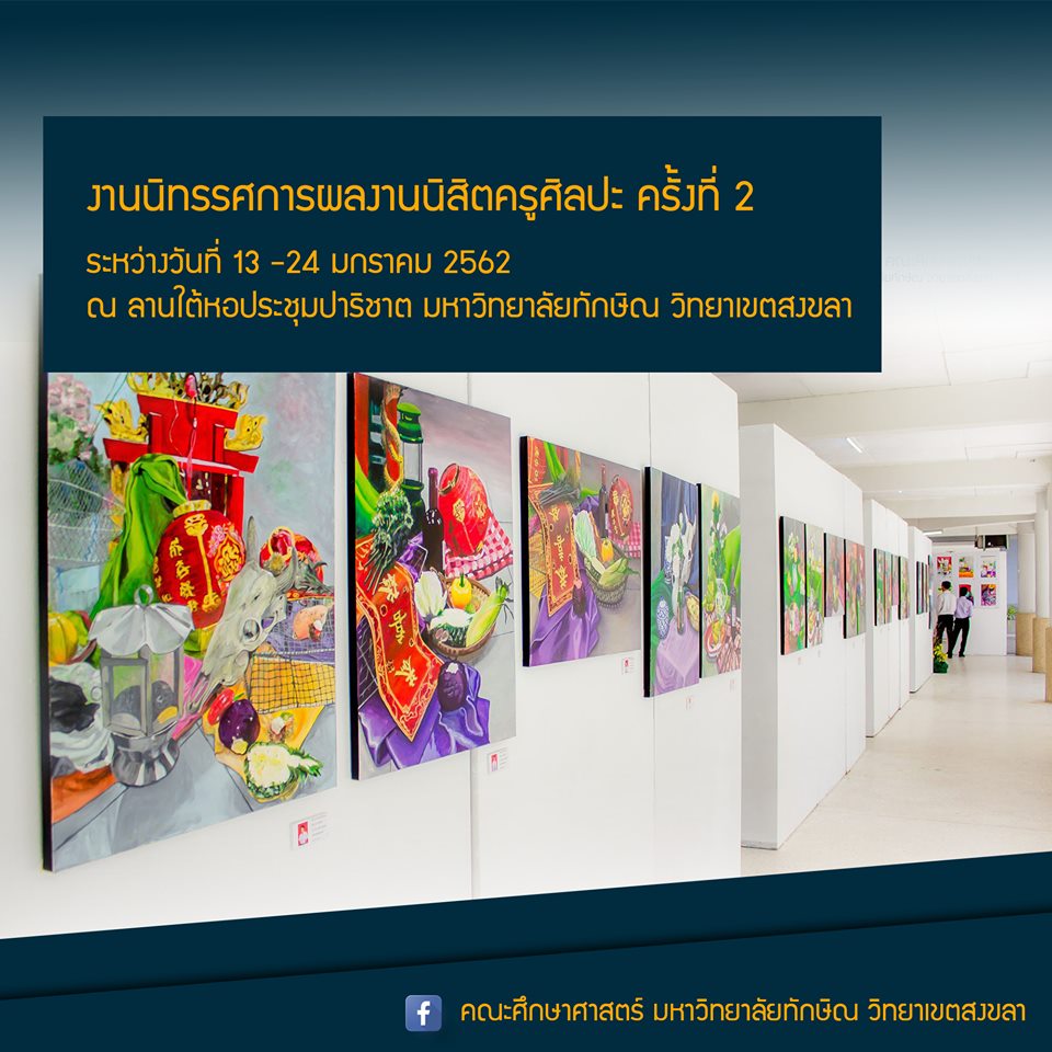 งานนิทรรศการผลงานนิสิตครูศิลปะ ครั้งที่ 2