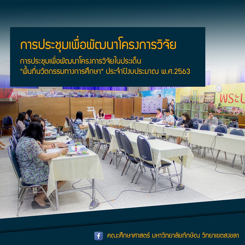 การประชุมเพื่อพัฒนาโครงการวิจัยในประเด็น