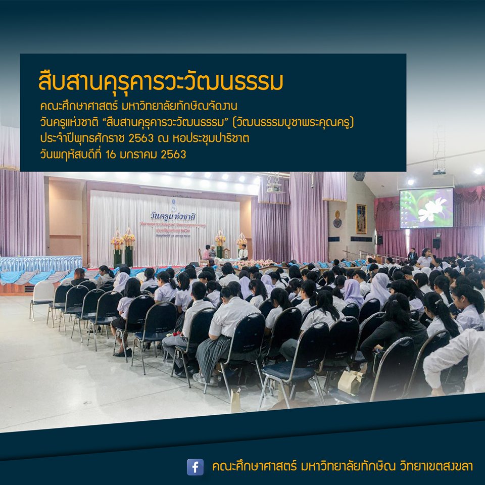 วันครูแห่งชาติ “สืบสานคุรุคารวะวัฒนธรรม” (วัฒนธรรมบูชาพระคุณครู) ประจำปีพุทธศักราช 2563