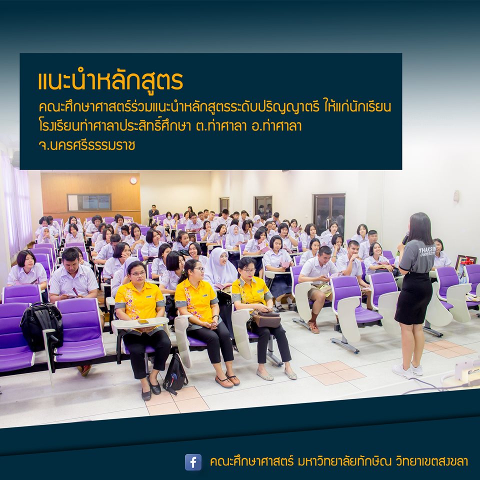 คณะศึกษาศาสตร์เข้าร่วมแนะนำหลักสูตรแก่คณะศึกษาดูงานจากโรงเรียนท่าศาลาประสิทธิ์ศึกษา