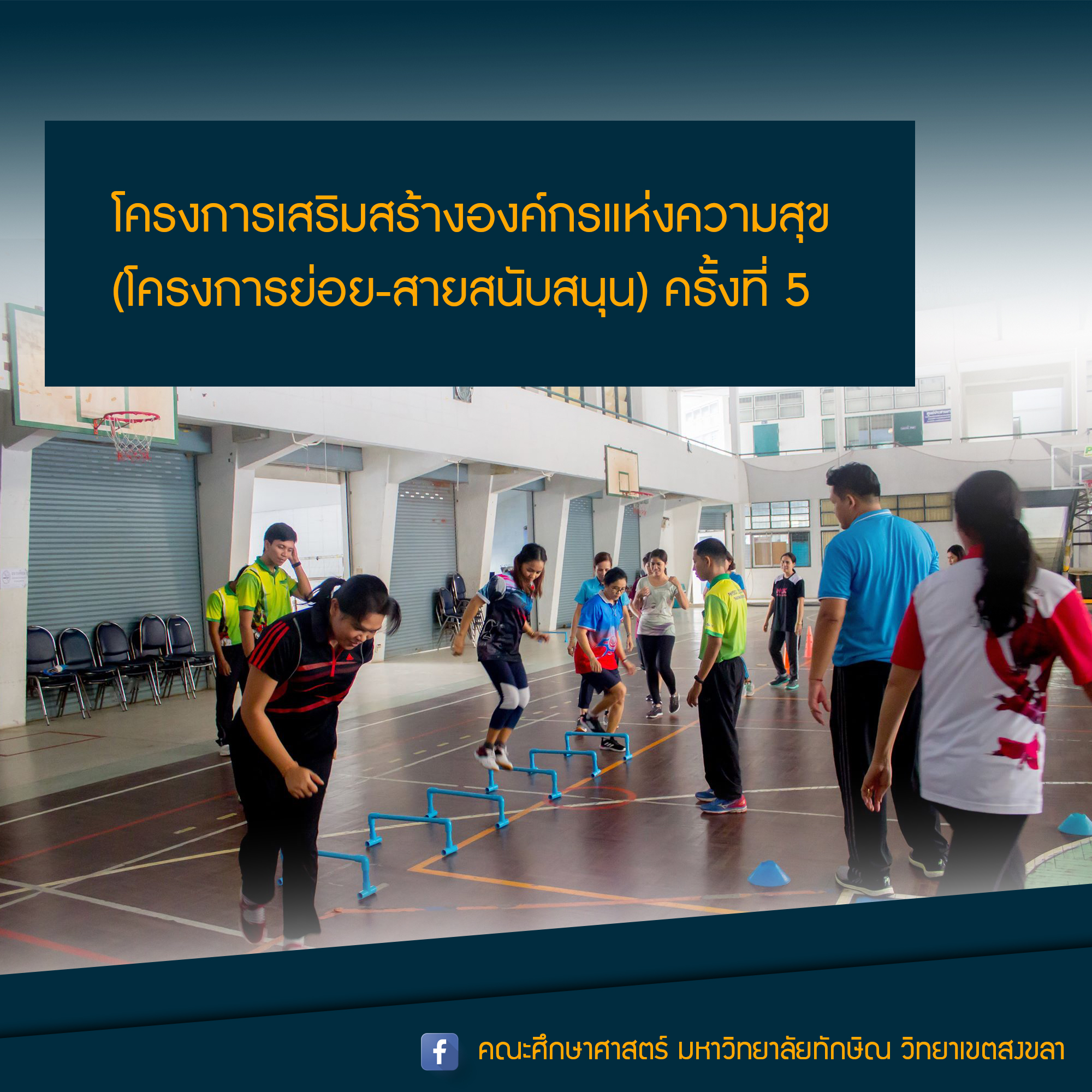 โครงการเสริมสร้างองค์กรแห่งความสุข (Happy University) ครั้งที่ 5