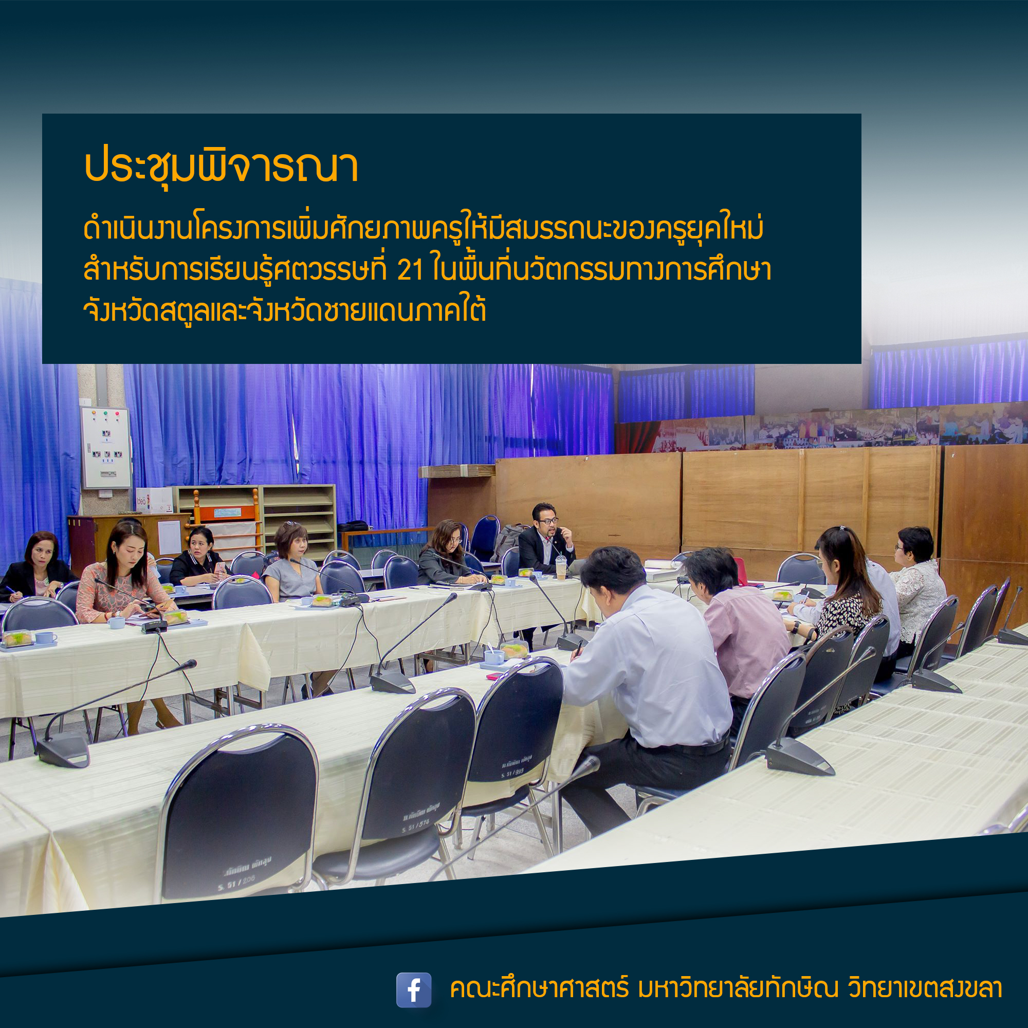 การประชุมพิจารณาดำเนินงานโครงการเพิ่มศักยภาพครู