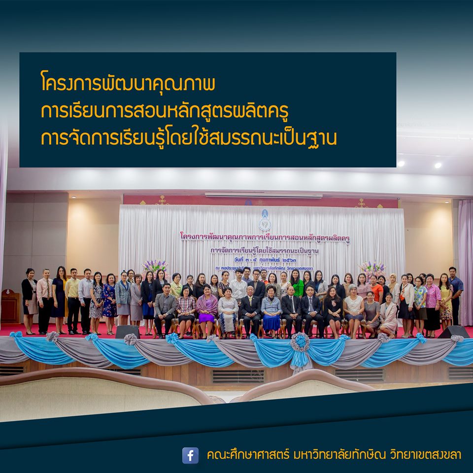 โครงการพัฒนาคุณภาพการเรียนการสอนหลักสูตรผลิตครู