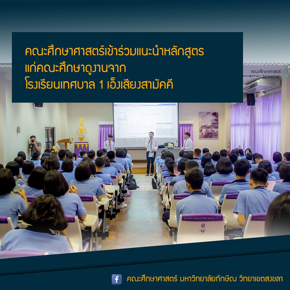 คณะศึกษาศาสตร์เข้าร่วมแนะนำหลักสูตรแก่คณะศึกษาดูงานจากโรงเรียนเทศบาล 1 เอ็งเสียงสามัคคี