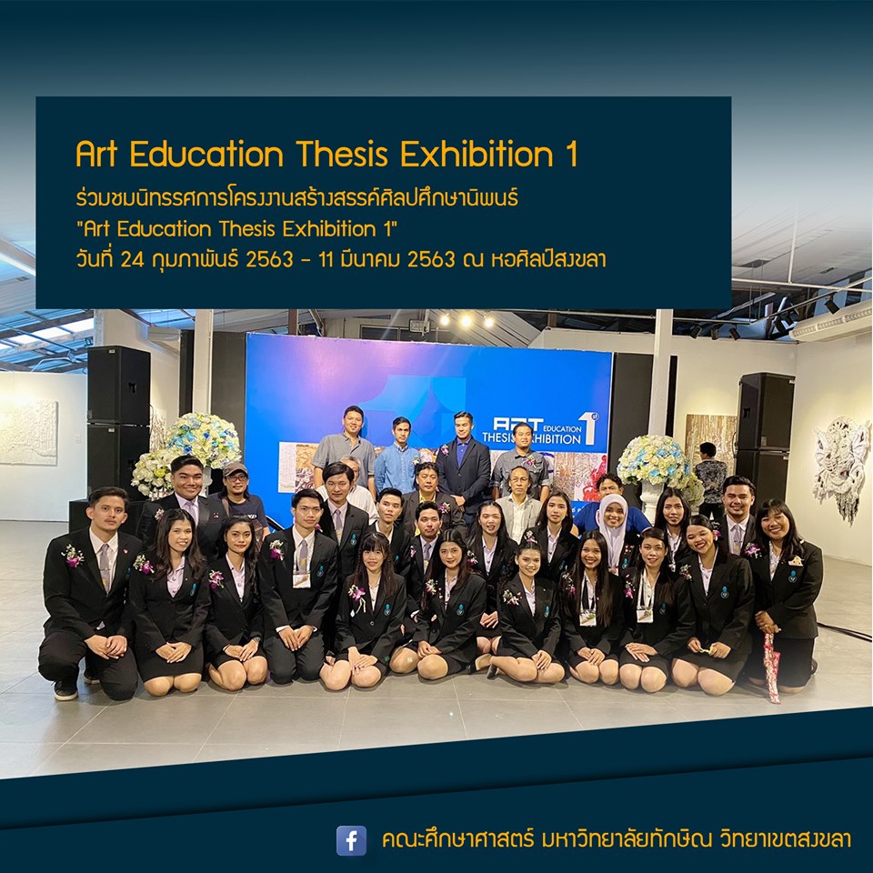 นิทรรศการโครงงานสร้างสรรค์ศิลปศึกษานิพนธ์ "Art Education Thesis Exhibition 1"