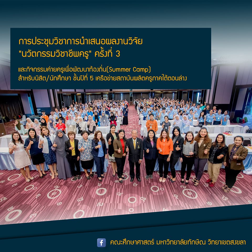 การประชุมวิชาการนำเสนอผลงานวิจัย "นวัตกรรมวิชาชีพครู" ครั้งที่ 3