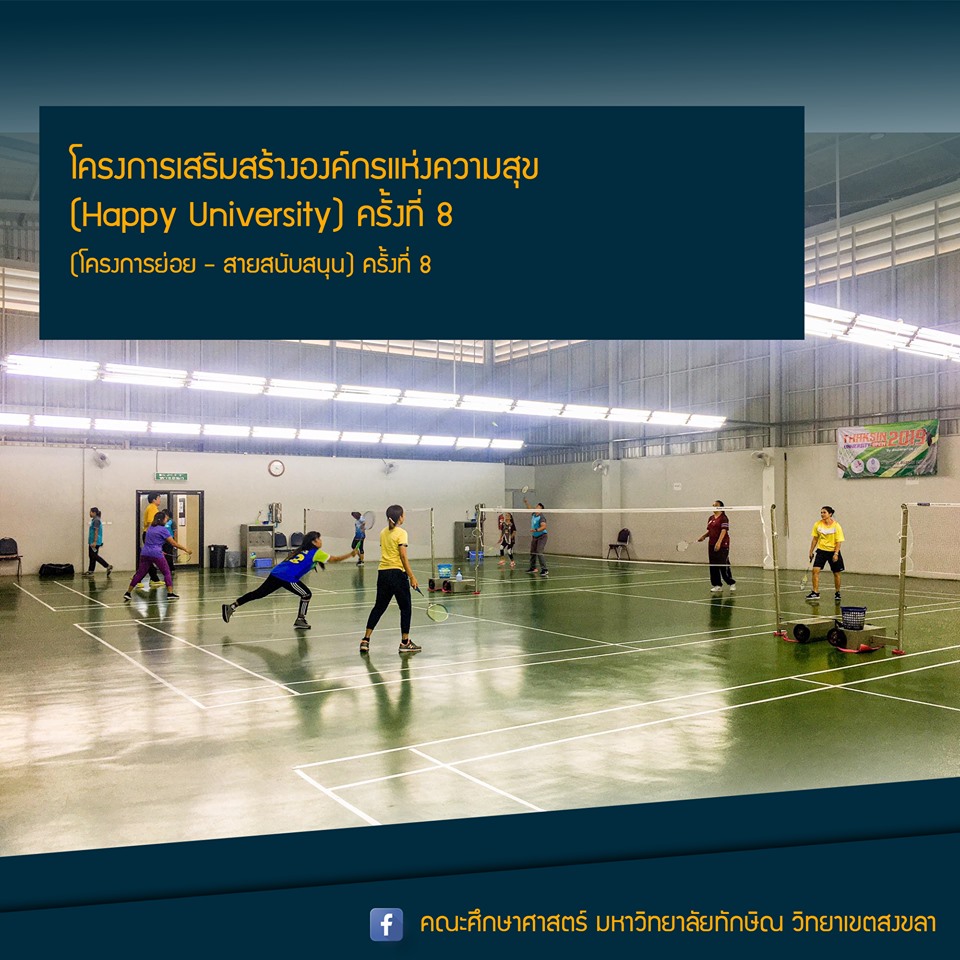 โครงการเสริมสร้างองค์กรแห่งความสุข (Happy University) ครั้งที่ 8