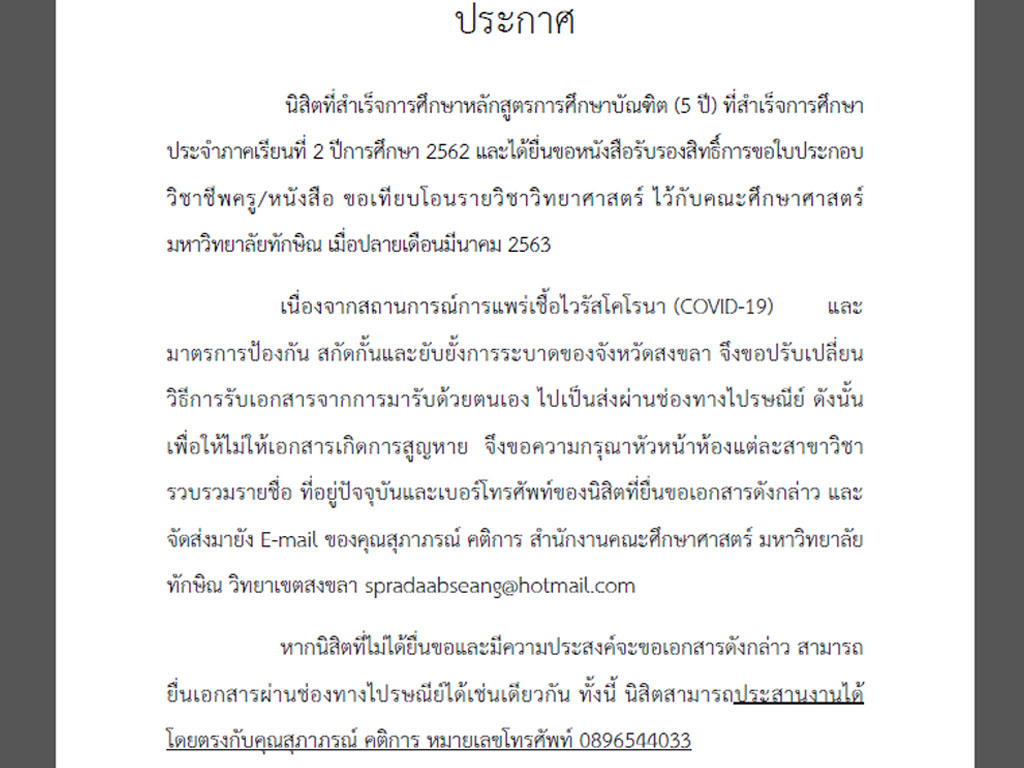 ขอปรับเปลี่ยนวิธีการรับเอกสารจากการมารับด้วยตนเอง ไปเป็นส่งผ่านช่องทางไปรษณีย์ หนังสือรับรองสิทธิ์การขอใบประกอบวิชาชีพครู/หนังสือ ขอเทียบโอนรายวิชาวิทยาศาสตร์