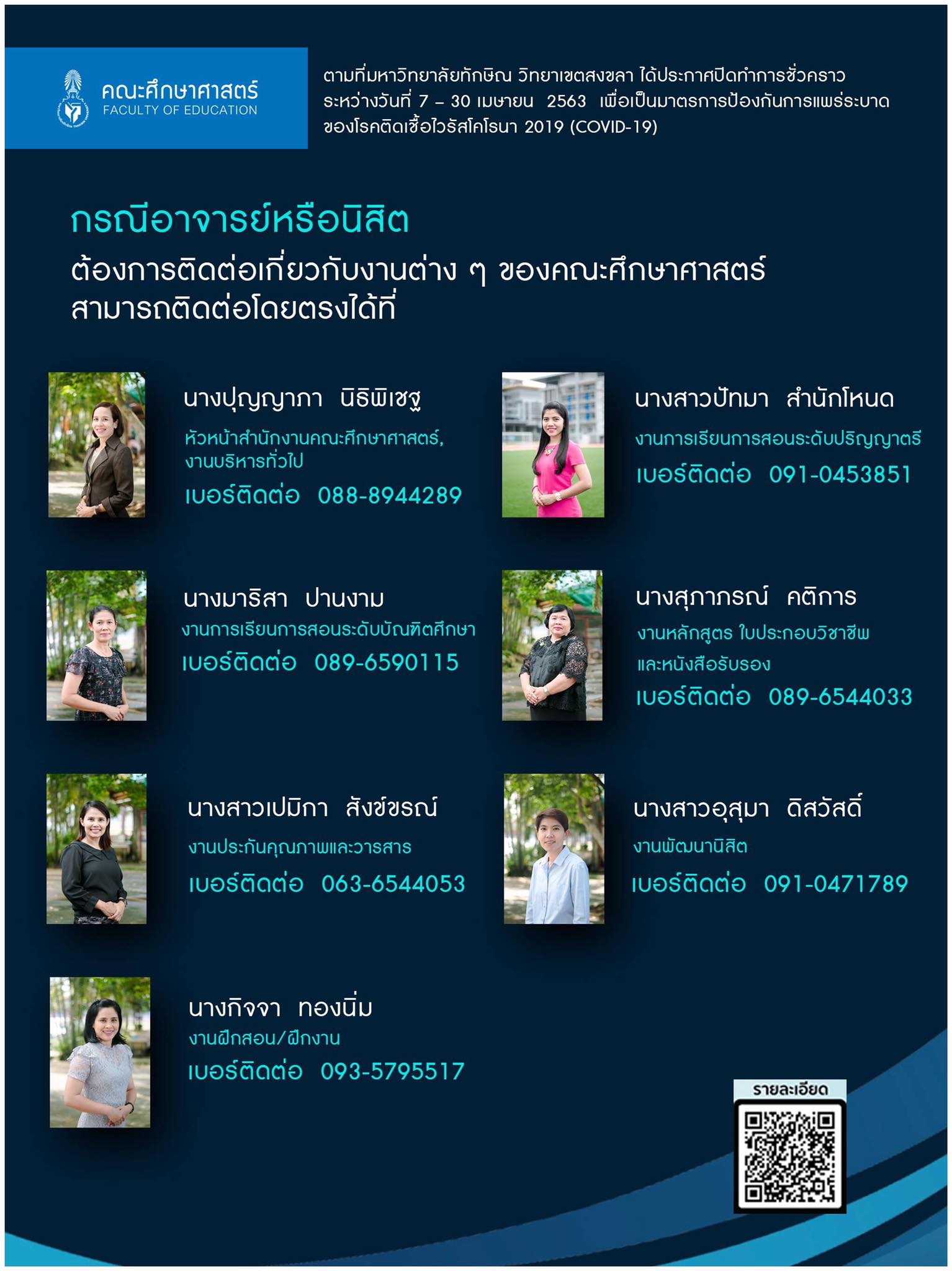 สายด่วนติดต่อหน่วยงานสำนักงานคณะในช่วงปิดมหาวิทยาลัยในช่วงการแพร่ระบาดของเชื้อไวรัส COVID-19