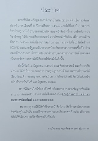 ขอแจ้งการจัดส่งใบประกอบวิชาชีพครูให้นิสิตทางไปรษณีย์