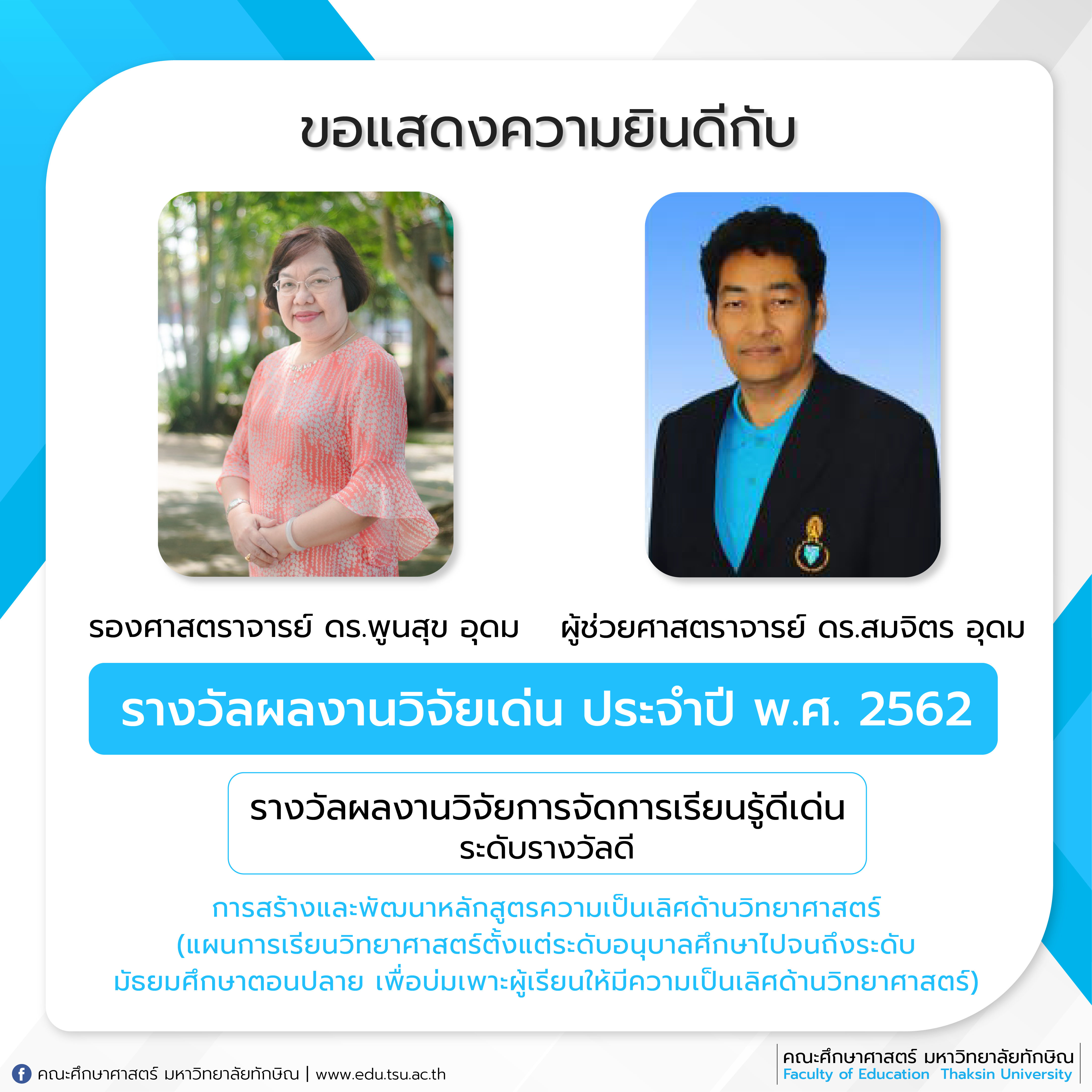 ขอแสดงความยินดีกับ รองศาสตราจารย์ ดร.พูนสุข อุดม และ ผู้ช่วยศาสตราจารย์ ดร.สมจิตร อุดม