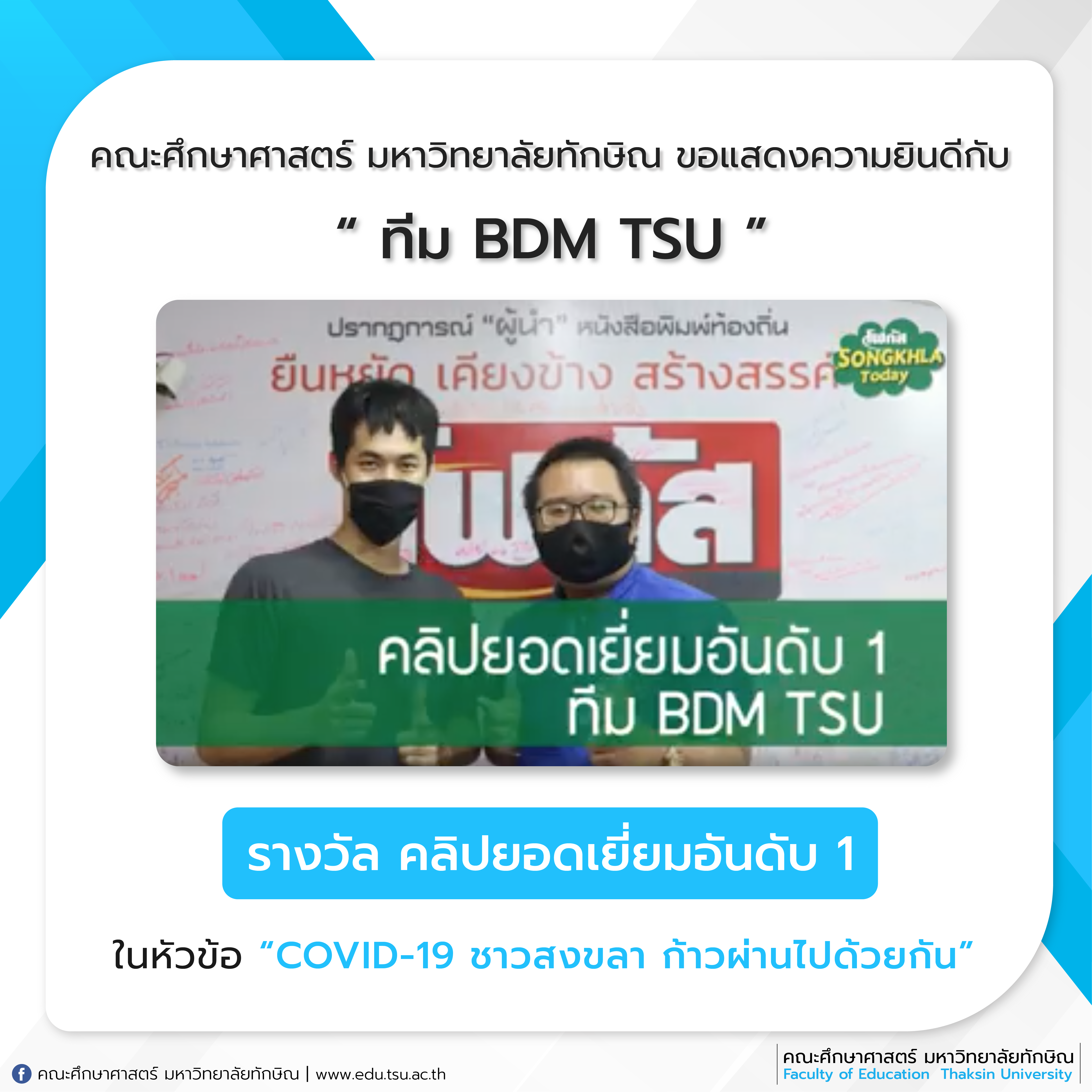 ขอแสดงความยินดีกับ นิสิต “ ทีมBDM TSU​ “