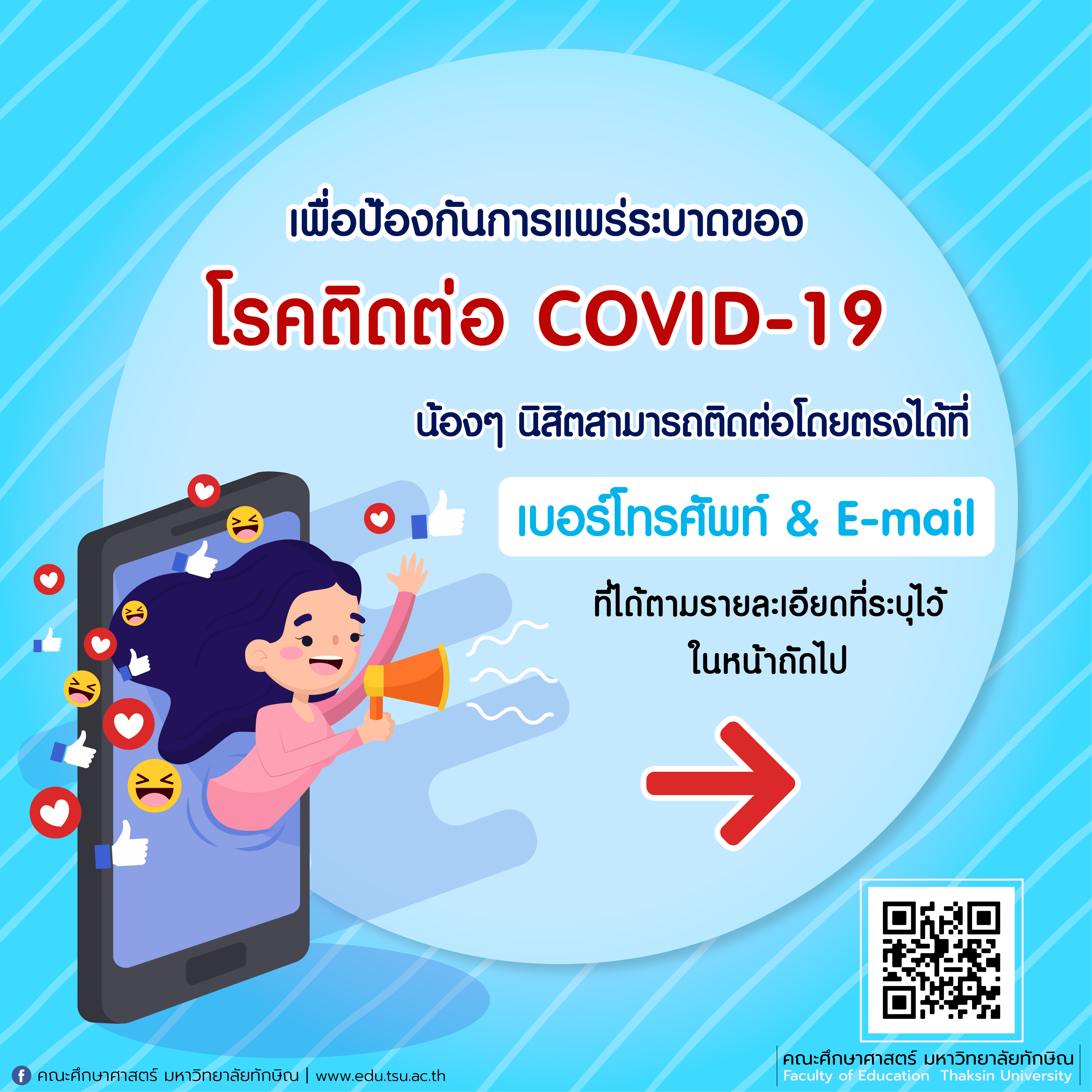 สายด่วนสำหรับนิสิตเพื่อติดต่อหน่วยงานสำนักงานคณะศึกษาศาสตร์