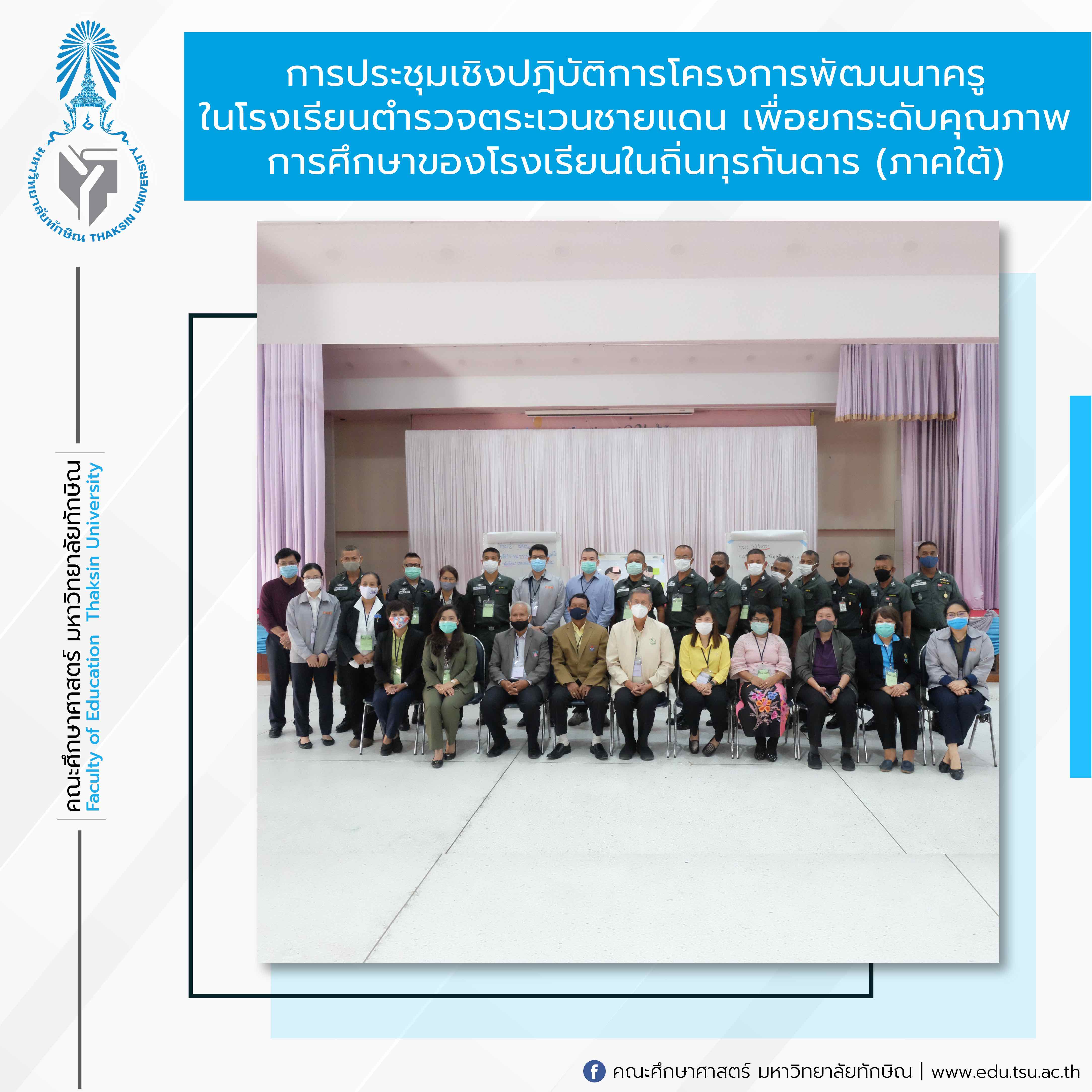 ประชุมเชิงปฏิบัติการ โครงการพัฒนาครูในโรงเรียนตำรวจตระเวนชายแดน ร่วมกับกองทุนเพื่อความเสมอภาคทางการศึกษา (กสท.)