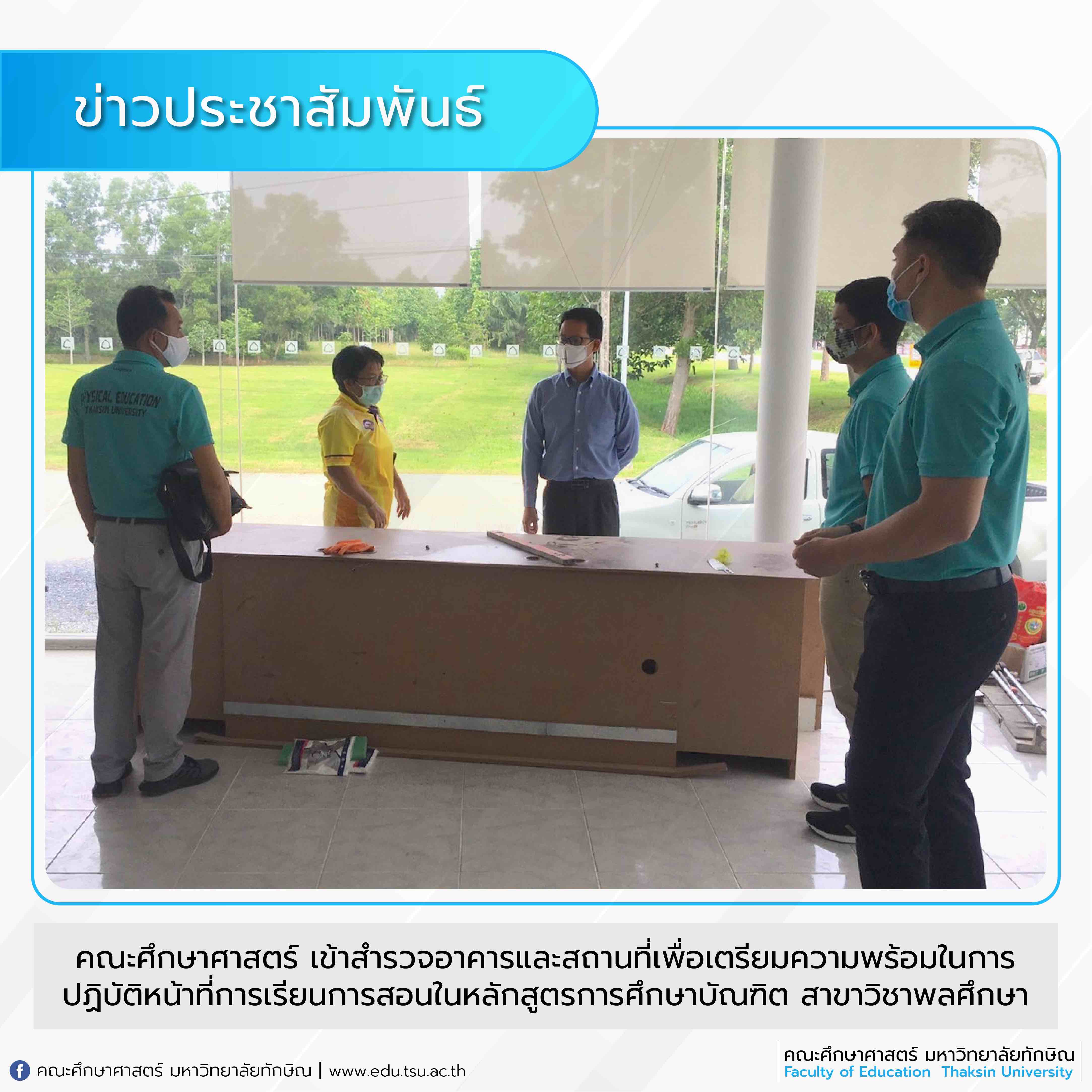 คณะศึกษาศาสตร์ เข้าสำรวจอาคารและสถานที่เพื่อเตรียมความพร้อมในการปฏิบัติหน้าที่การเรียนการสอนในหลักสูตรการศึกษาบัณฑิต สาขาวิชาพลศึกษา ณ มหาวิทยาลัยทักษิณ วิทยาเขตพัทลุง