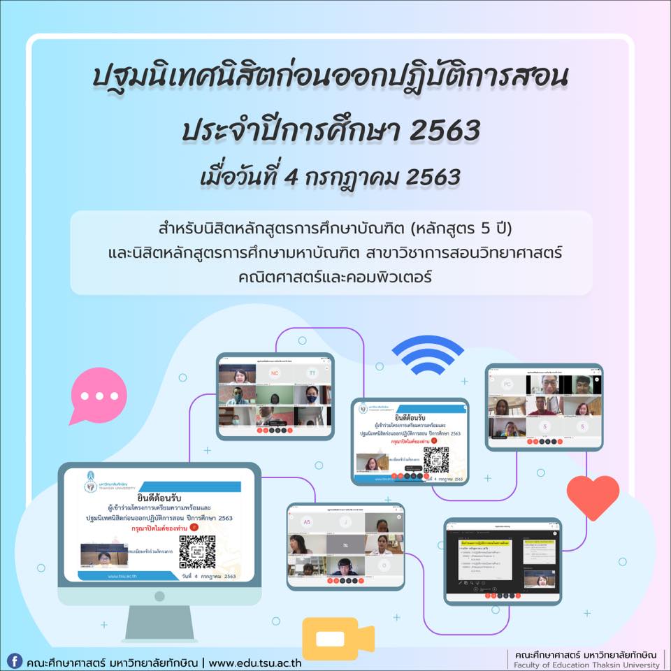 หน่วยฝึกสอน/ฝึกงาน คณะศึกษาศาสตร์ มหาวิทยาลัยทักษิณ จัดโครงการเตรียมความพร้อมและปฐมนิเทศนิสิตก่อนออกปฎิบัติการสอน